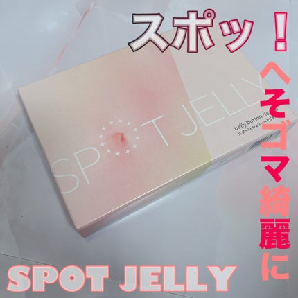 SPOT JELLY(スポッ!とジェリー)へそごまパック/花王/その他スキンケアを使ったクチコミ(1枚目)