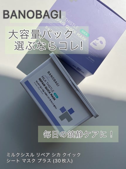 ミルクシスルリペアシカクイックマスクプラス/BANOBAGI/シートマスク・パックを使ったクチコミ(1枚目)