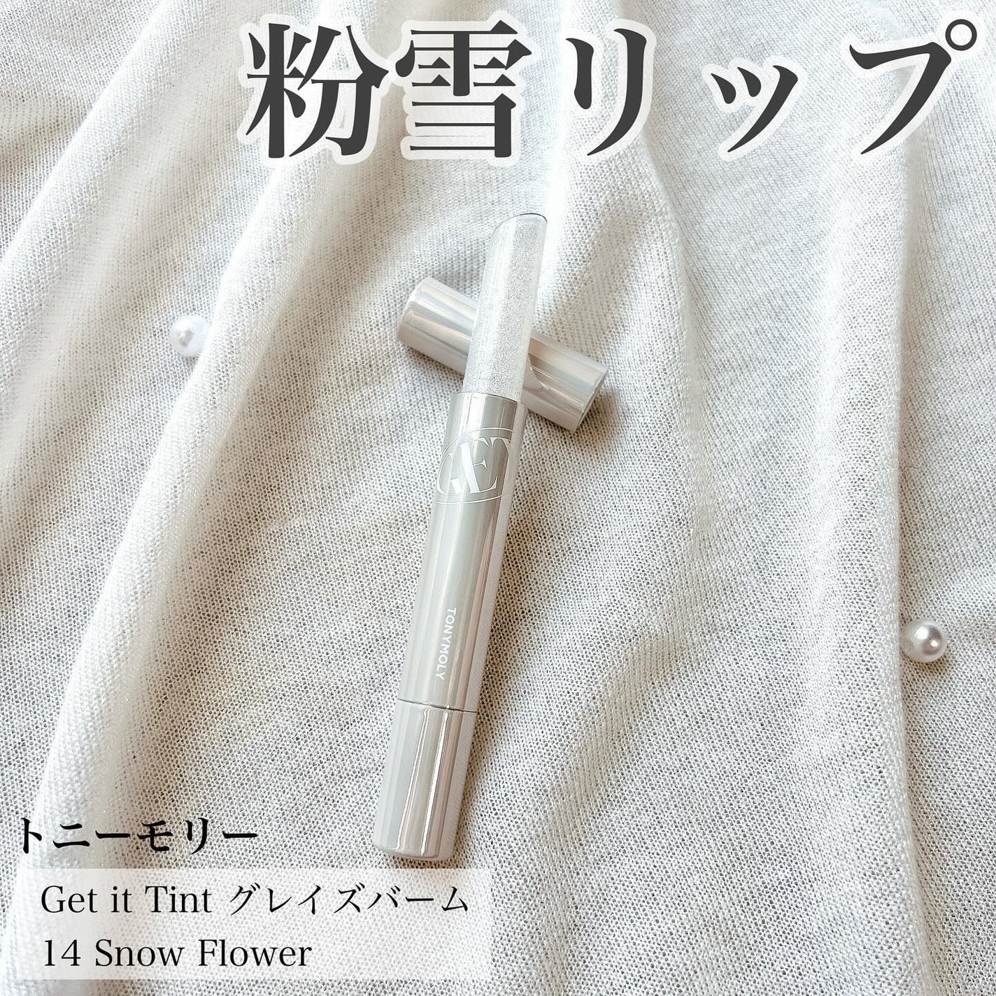 ゲットイットティントグレーズバーム/TONYMOLY/リップティントを使ったクチコミ(1枚目)