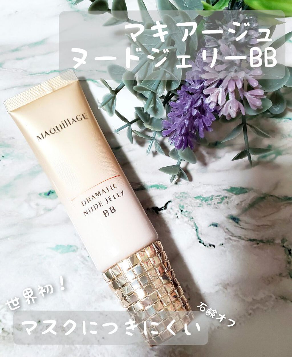 ドラマティック ヌードジェリーBB/マキアージュ/BBクリームを使ったクチコミ(1枚目)