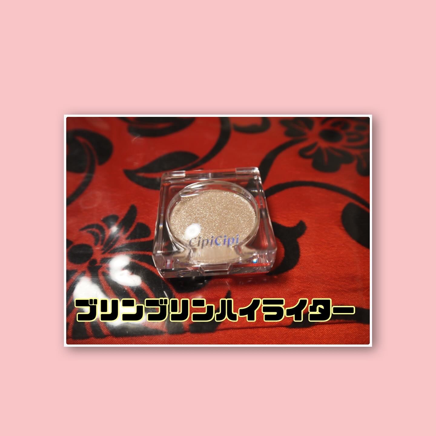 シピシピ ブリンブリンハイライター　 02 スキンダイヤモンド/CipiCipi/パウダーハイライトを使ったクチコミ（2枚目）