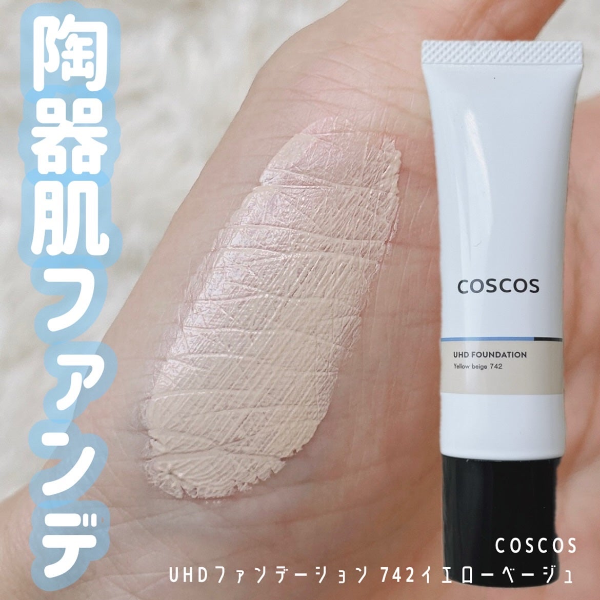UHDファンデーション742(イエローベージュ)/COSCOS/リキッドファンデーションを使ったクチコミ(1枚目)