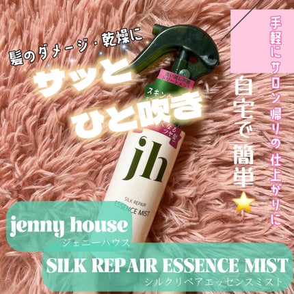 シルクリペアエッセンスミスト/jenny house/ヘアミストを使ったクチコミ(1枚目)