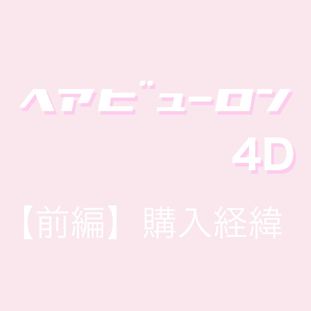 ヘアビューロン4D Plus[ストレート]/Bioprogramming/ストレートアイロンを使ったクチコミ（1枚目）