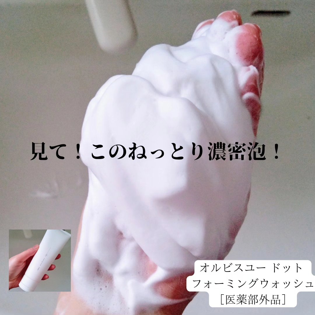 オルビスユー ドット フォーミングウォッシュ/オルビス/洗顔フォームを使ったクチコミ（1枚目）