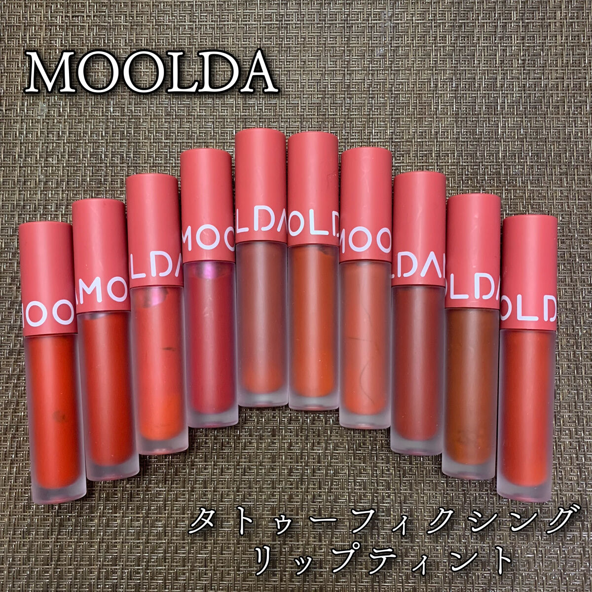 タトゥーフィクシングリップティント/MOOLDA/リップティントを使ったクチコミ（1枚目）