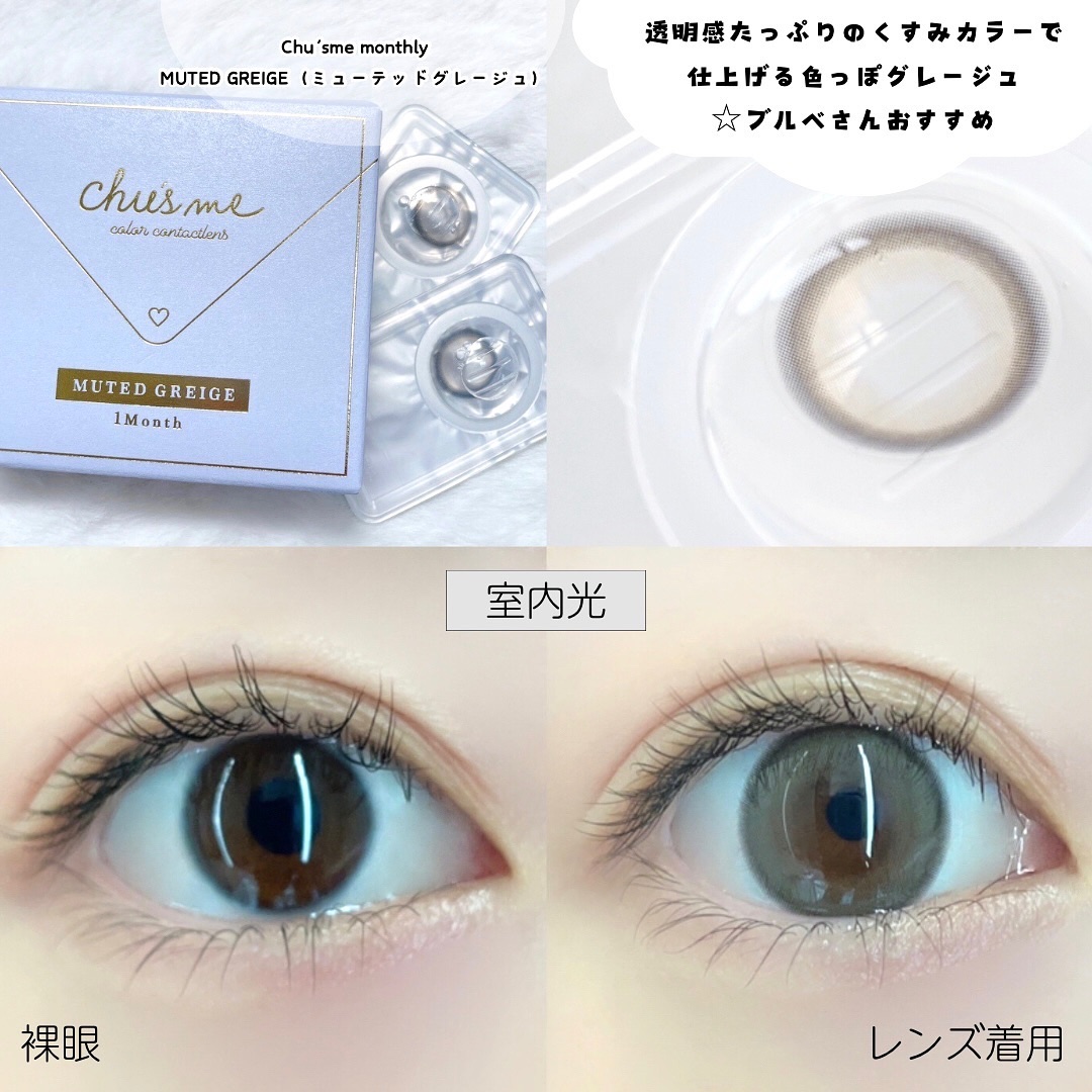 Chu's me monthly ミューテッドグレージュ/Chu's me/１ヶ月（１MONTH）カラコンを使ったクチコミ（3枚目）