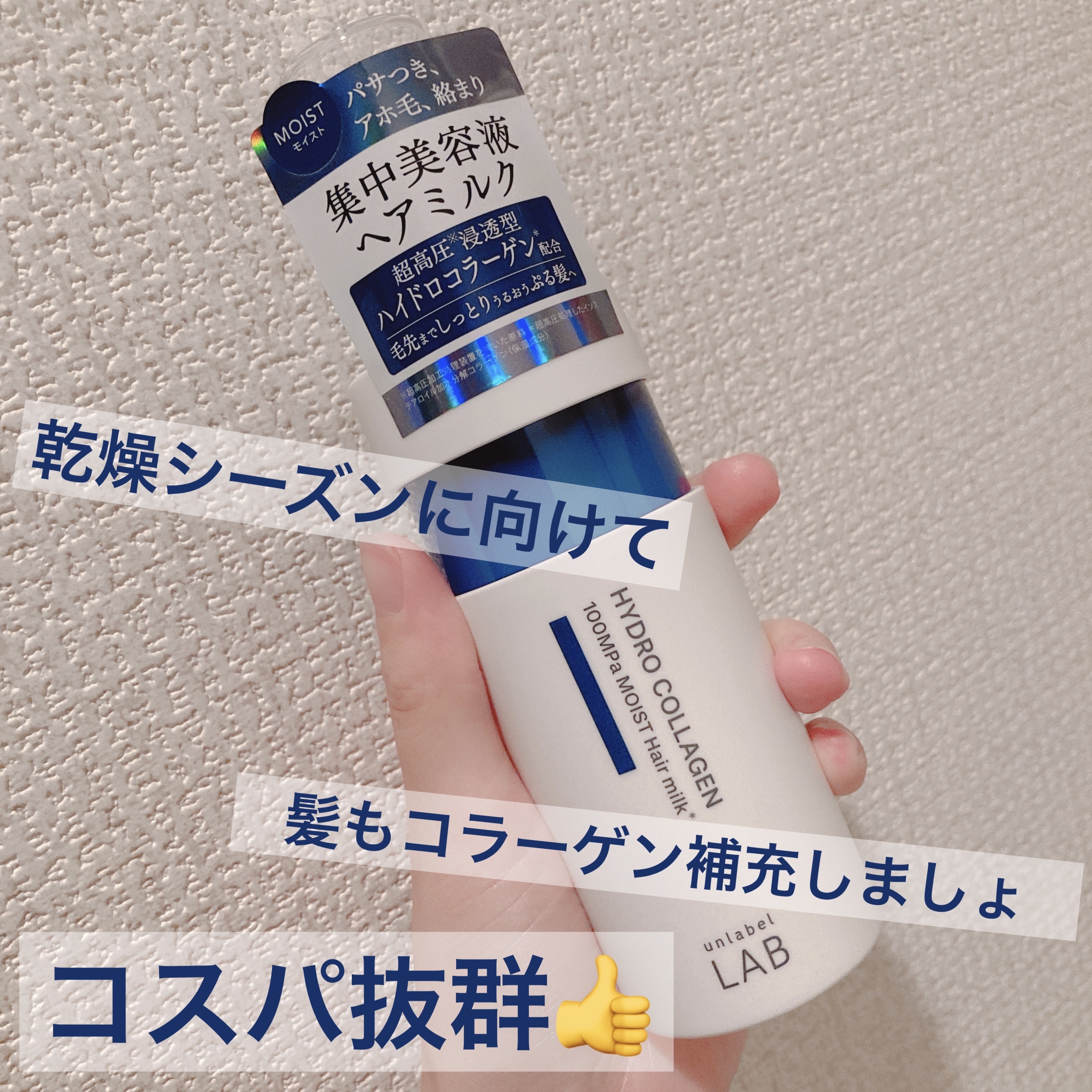 unlabel CO モイスト ヘアオイルのクチコミ「宣言通り、本日はunlabelさんのヘアオイル✨

2種類試してみたので、どちらも紹介します🫡.....」（1枚目）