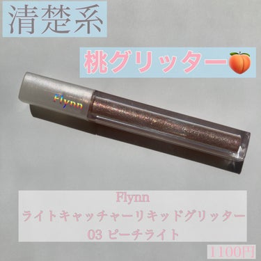 Flynn ライトキャッチャーリキッドグリッターのクチコミ「Flynn【ライトキャッチャーリキッドグリッター 03ピーチライト】1100円

《使いやすさ.....」（1枚目）