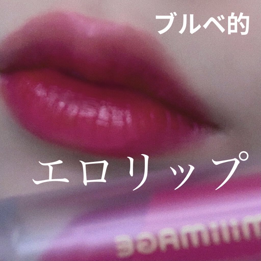 ウォーターライジングティント/MILIMAGE/リップティントを使ったクチコミ（1枚目）