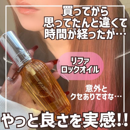 ロックオイル/ReFa/ヘアオイルを使ったクチコミ(1枚目)