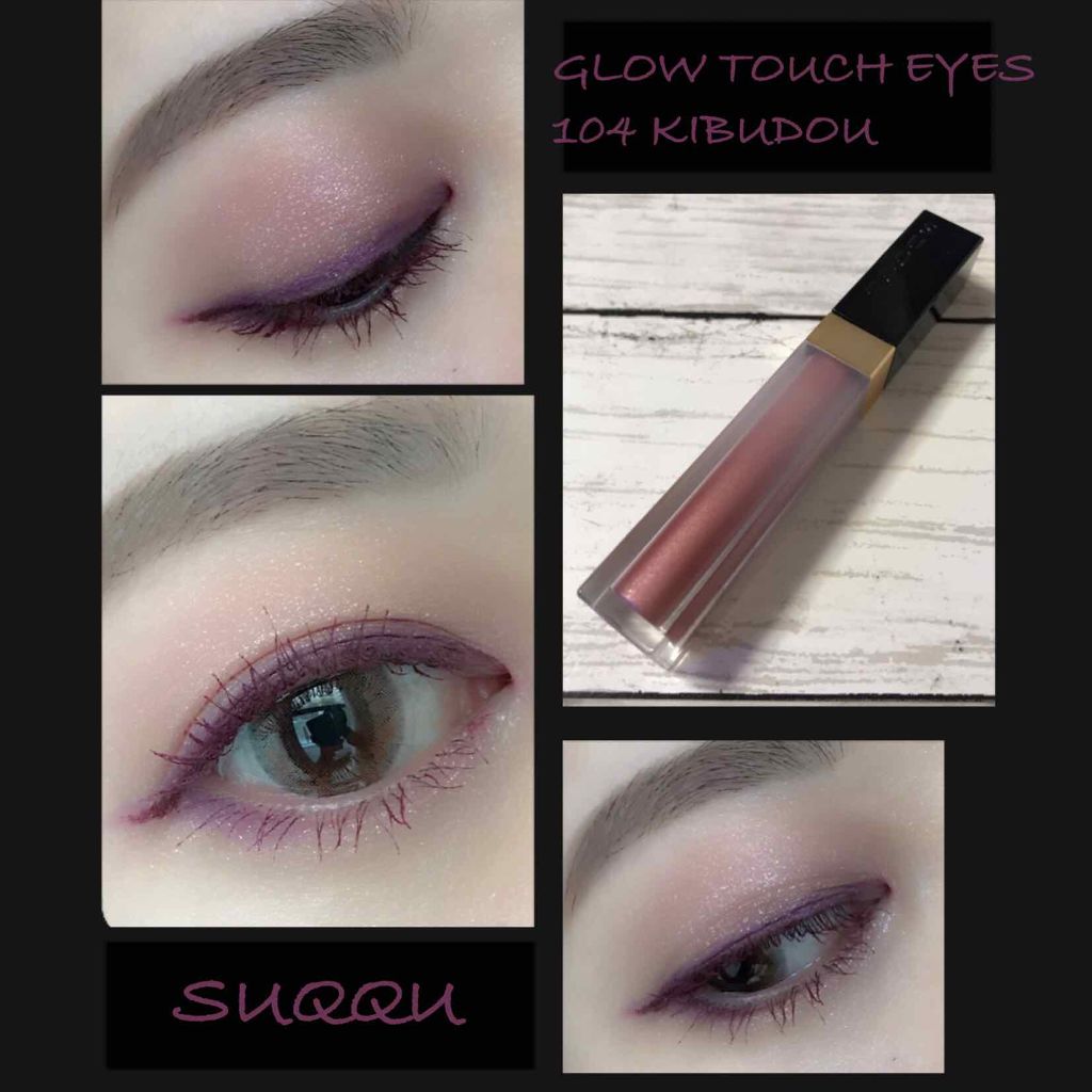 グロウ タッチ アイズ/SUQQU/リキッドアイシャドウを使ったクチコミ(1枚目)