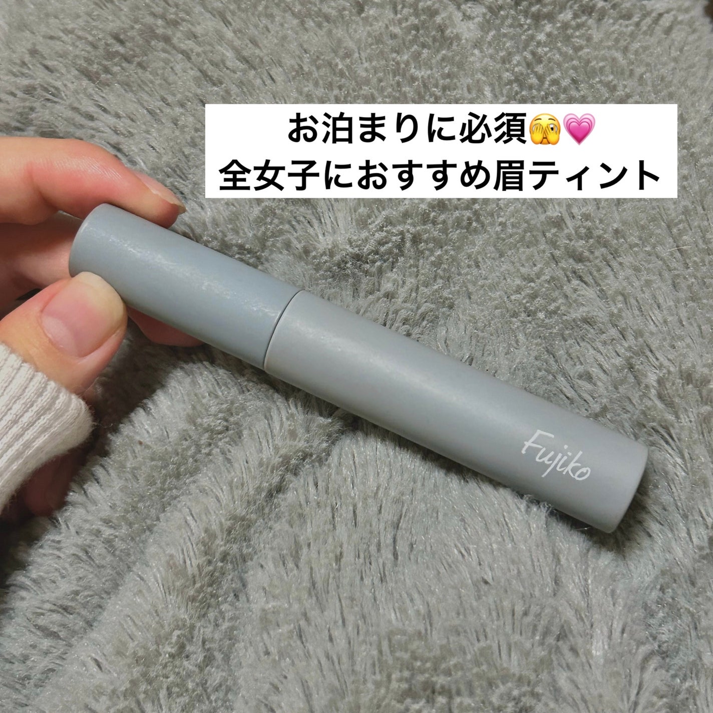 眉ティントSVR/Fujiko/眉ティントを使ったクチコミ(1枚目)