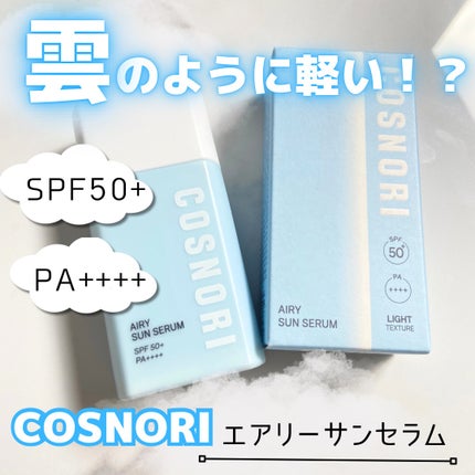 エアリーサンセラム/COSNORI/日焼け止めローションを使ったクチコミ(1枚目)