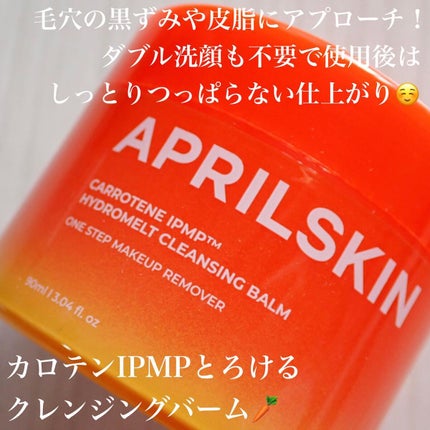 カロテンIPMP(TM) とろけるクレンジングバーム /APRILSKIN/クレンジングバームを使ったクチコミ(2枚目)