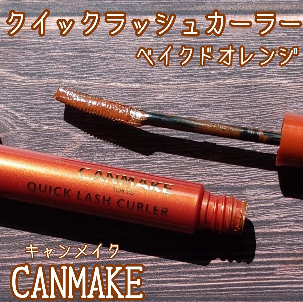 クイックラッシュカーラー/キャンメイク/マスカラ下地を使ったクチコミ(1枚目)
