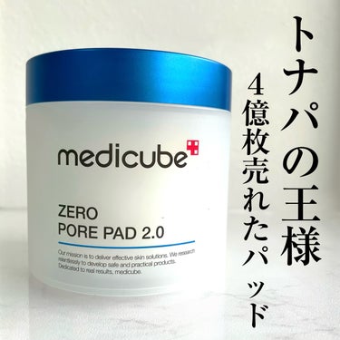 MEDICUBE ゼロ毛穴パッド2.0のクチコミ「韓国トナパの王様にチャレンジ

MEDICUBE
ゼロ毛穴パッド2.0

こちらは外見はふつー.....」（1枚目）