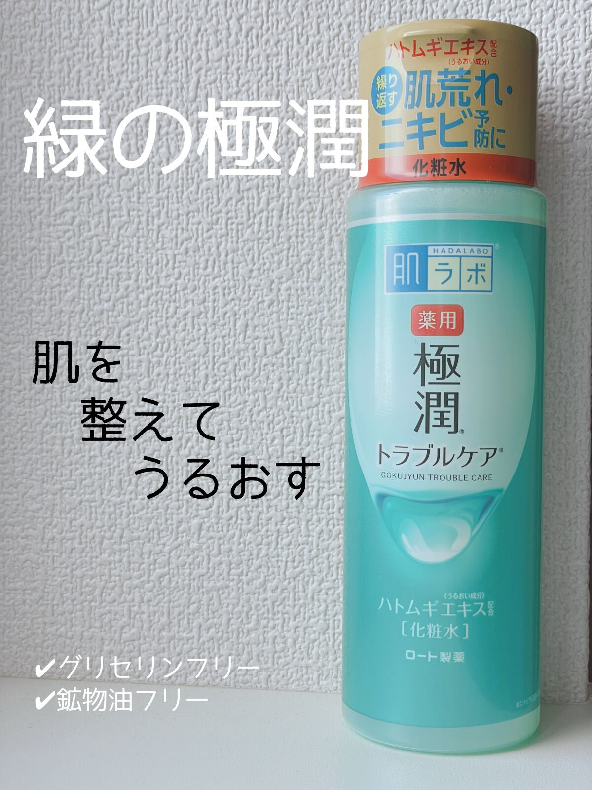 薬用 極潤 スキンコンディショナー/肌ラボ/化粧水を使ったクチコミ(1枚目)