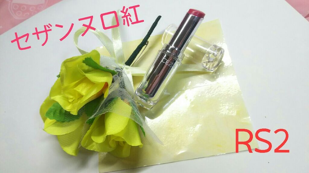 ラスティンググロスリップ/CEZANNE/口紅を使ったクチコミ（1枚目）