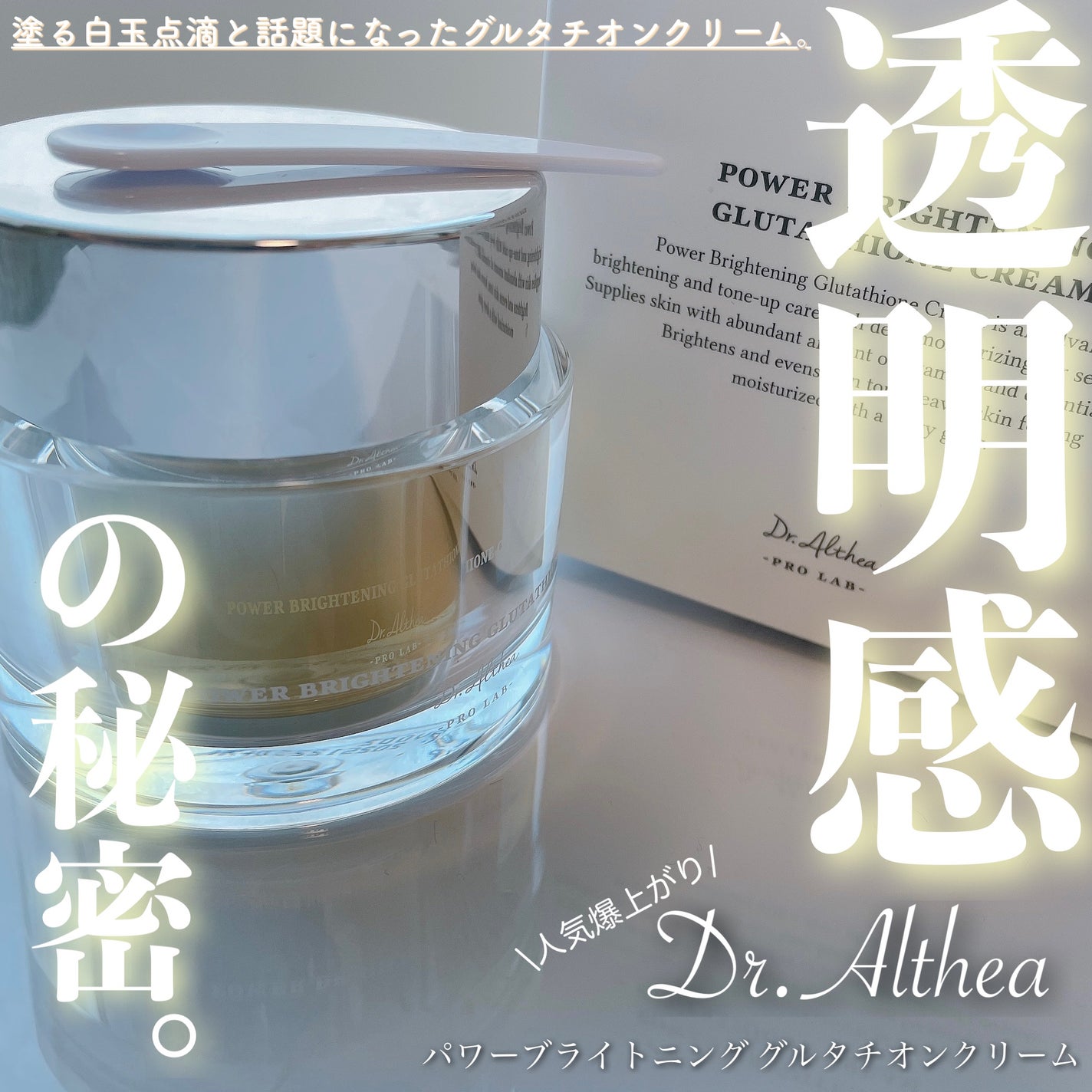 パワーブライトニング グルタチオンクリーム/Dr.Althea/フェイスクリームを使ったクチコミ(1枚目)