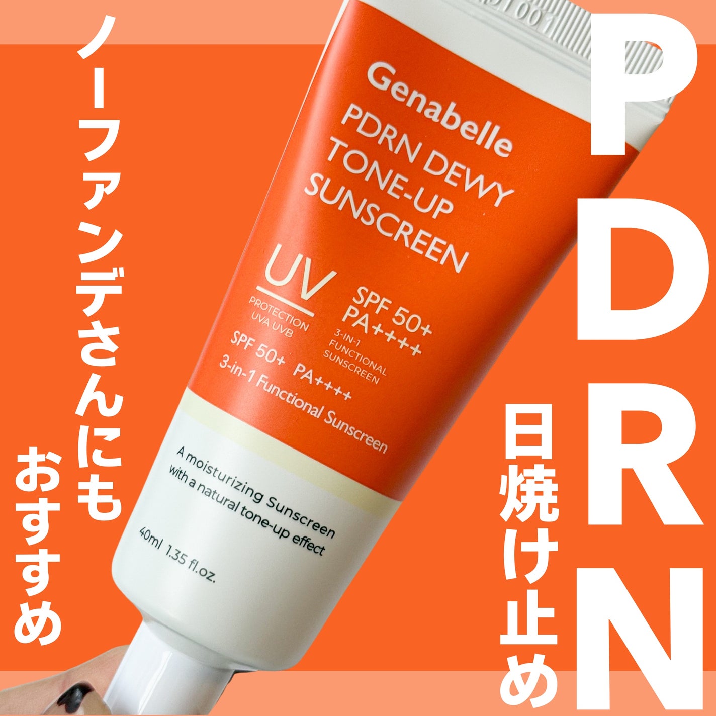 PDRNデューイートーンアップサンスクリーン/Genabelle/日焼け止めミルクを使ったクチコミ(1枚目)