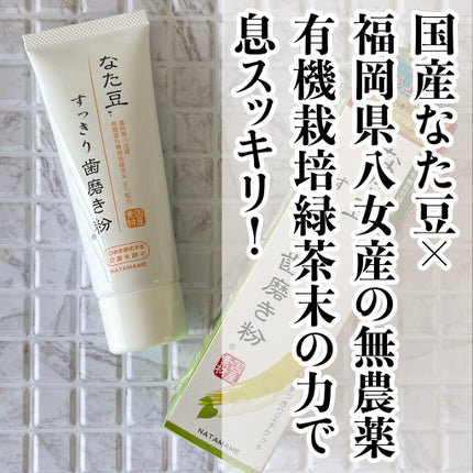なた豆すっきり歯磨き粉/なた豆すっきりシリーズ/歯磨き粉を使ったクチコミ(1枚目)