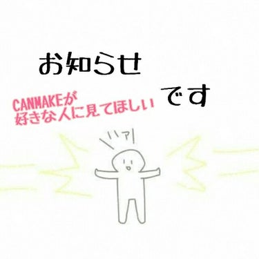 のん on LIPS 「⚠CANMAKE2018夏廃盤商品⚠お知らせもう知ってる方もい..」（1枚目）