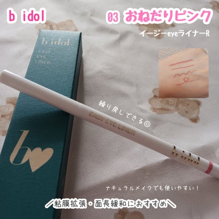 イージーeyeライナーR 03 おねだりピンク/b idol/ペンシルアイライナーを使ったクチコミ(1枚目)