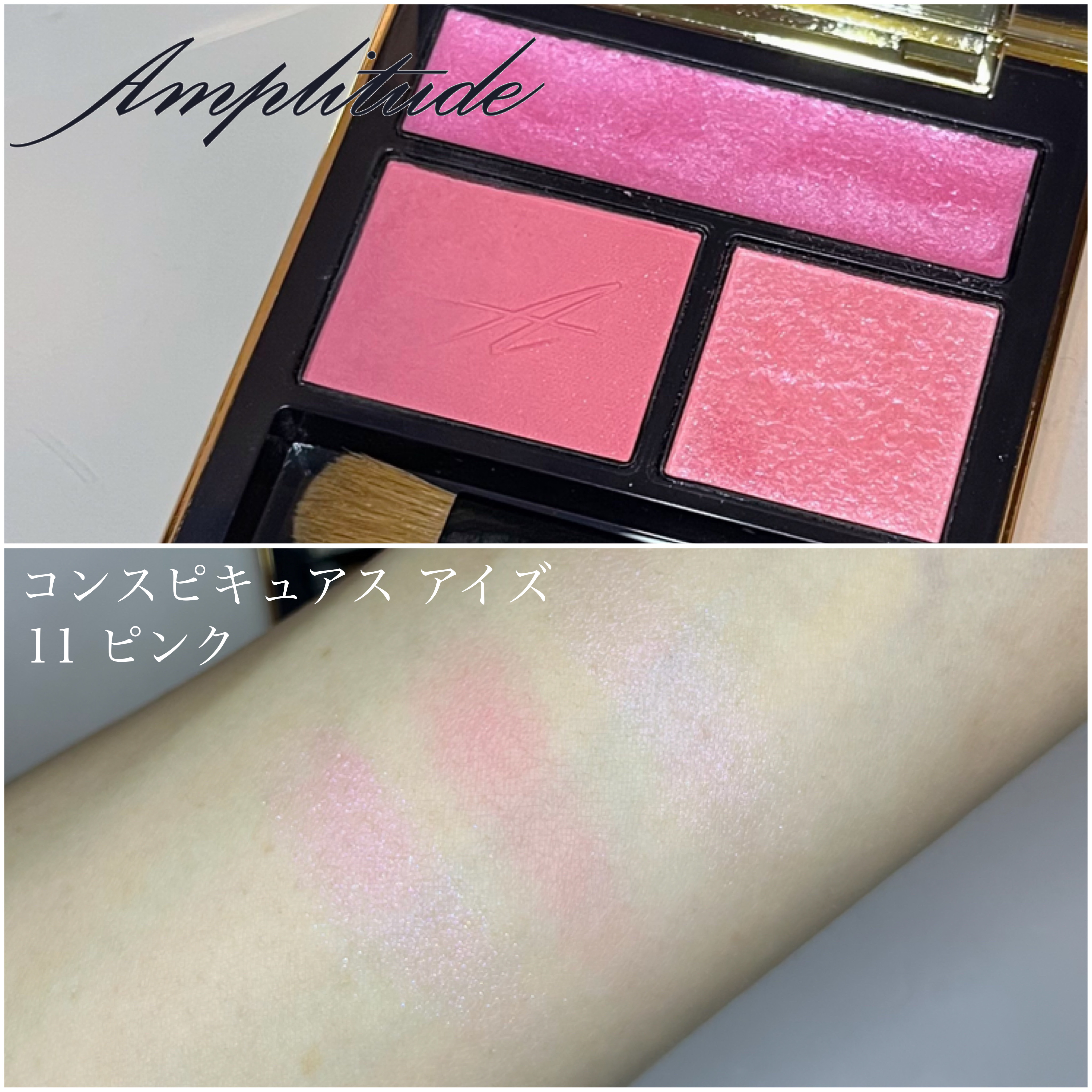 コンスピキュアス アイズ 11 ピンク/Amplitude/アイシャドウパレットを使ったクチコミ（1枚目）
