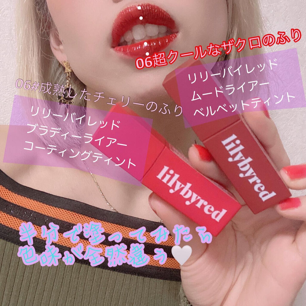 ムードライアー ベルベットティント/lilybyred/リップティントを使ったクチコミ（1枚目）