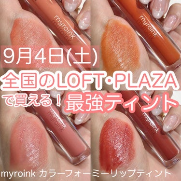 myroink カラーフォーミーリップティントのクチコミ「見たままの発色でしっかり染まる優秀ティント💄💋✨まじで落ちにくい😂💖


#myroink (.....」（1枚目）