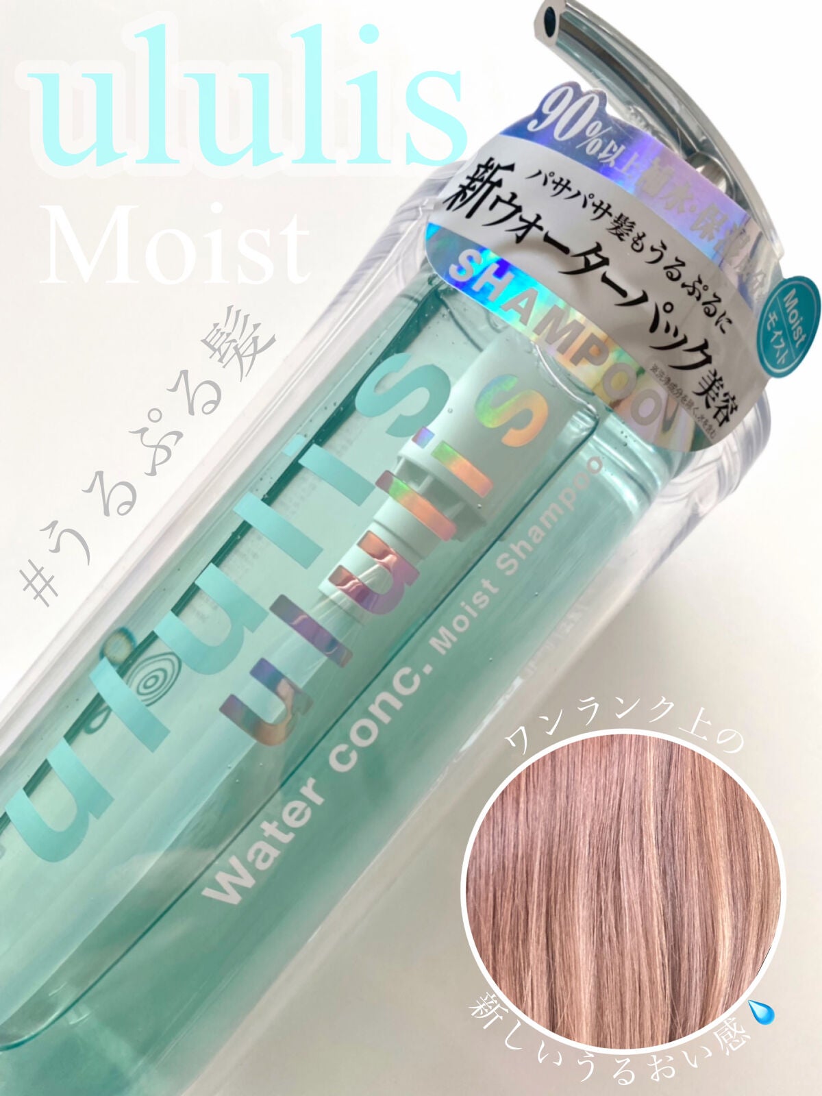 ウォーターコンク モイストシャンプー/ヘアトリートメント/ululis/市販シャンプーを使ったクチコミ(1枚目)