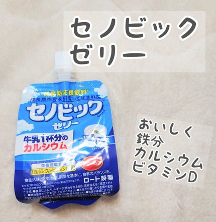 ロート製薬 セノビック ミルクココア味のクチコミ「ゼリータイプもあるんですね!
味はヨーグルト味でおいしいです。
カルシウム、鉄、ビタミンDを補.....」(1枚目)