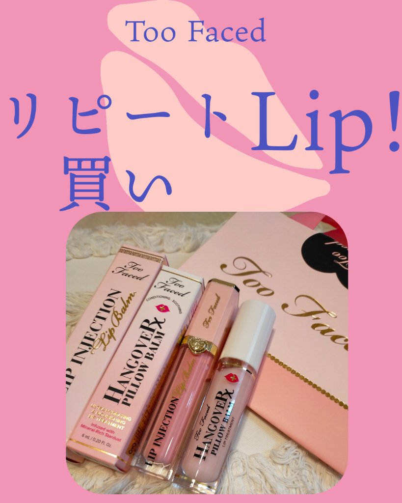 ～トゥー フェイスド ハングオーバー～ ピロー バーム リップ トリートメント/Too Faced/リップ美容液を使ったクチコミ（2枚目）