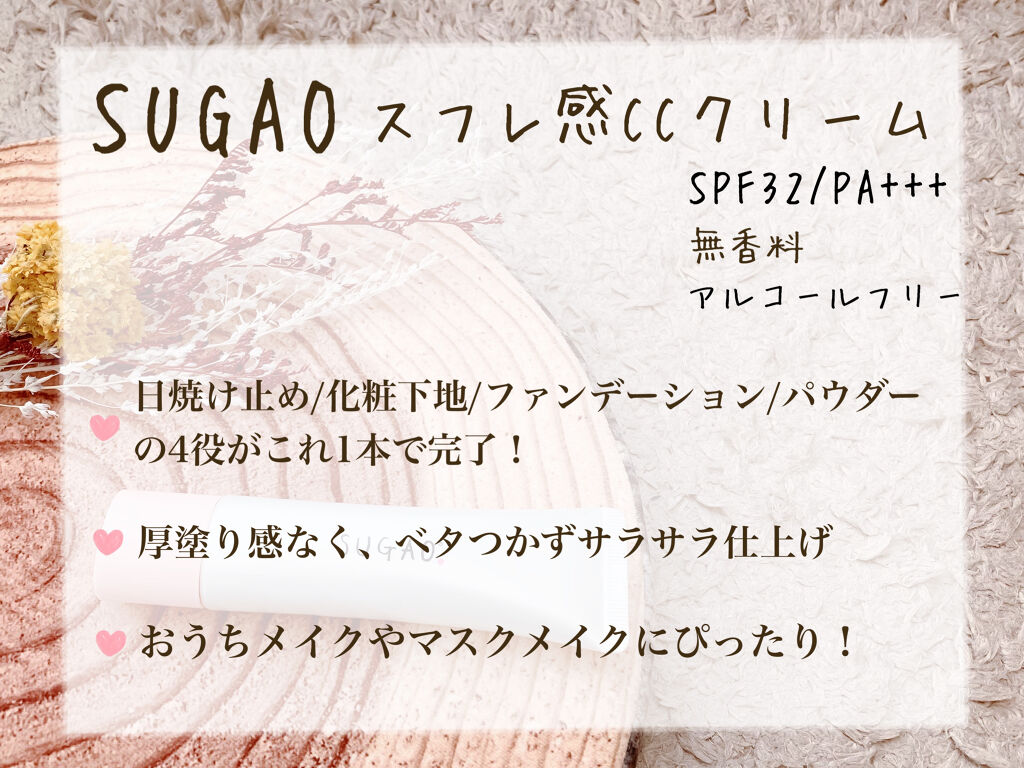 SUGAO® スフレ感CCクリーム	のクチコミ「❀軽いつけ心地！スフレ感CCクリーム❀

--------------------------.....」（2枚目）
