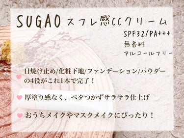 スフレ感CCクリーム	/SUGAO®/CCクリームを使ったクチコミ（2枚目）