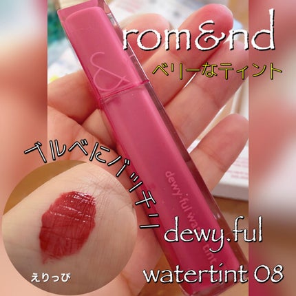 デュイフルウォーターティント/rom&nd/リップティントを使ったクチコミ(1枚目)