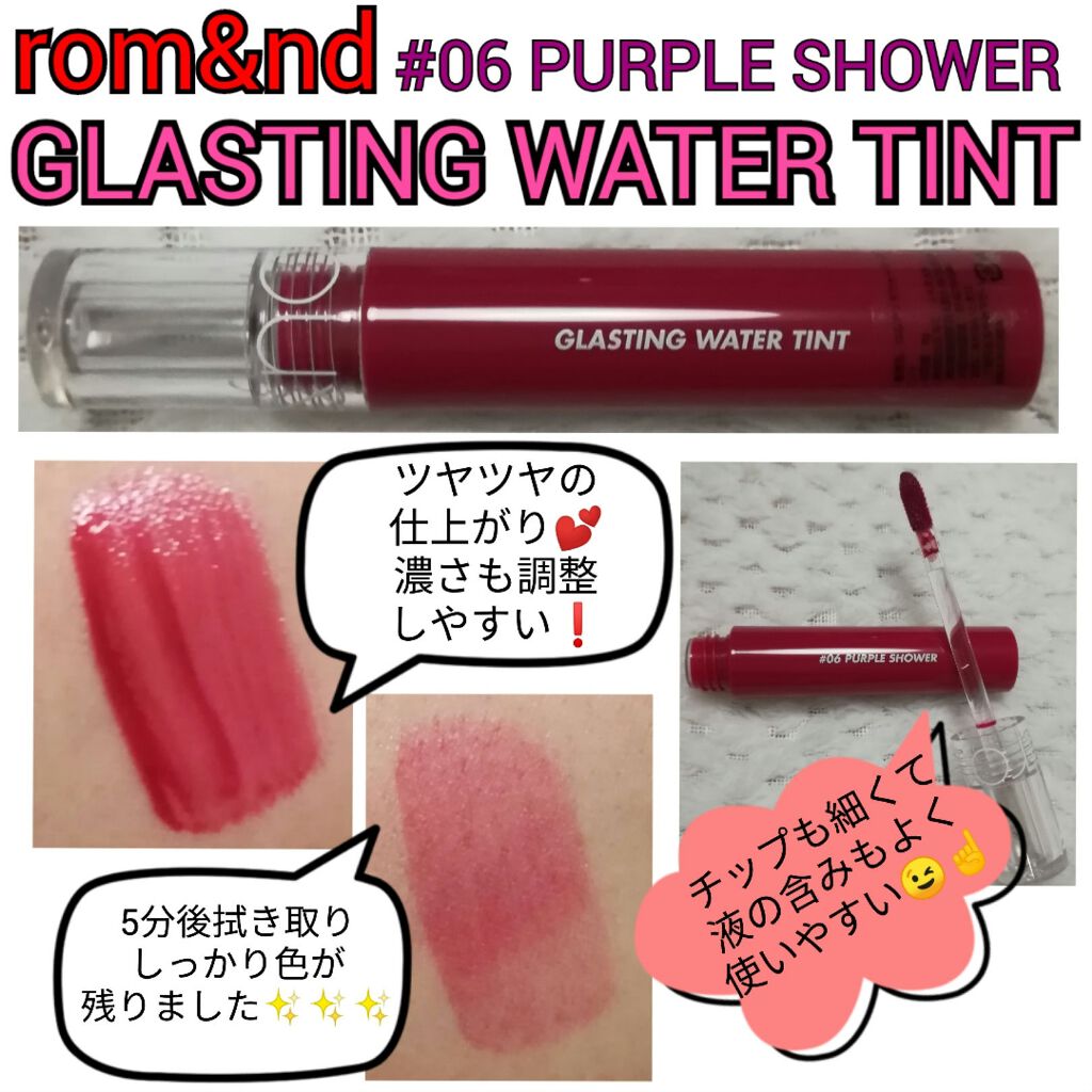 グラスティングウォーターティント 06 パープル シャワー/rom&nd/リップティントを使ったクチコミ（1枚目）