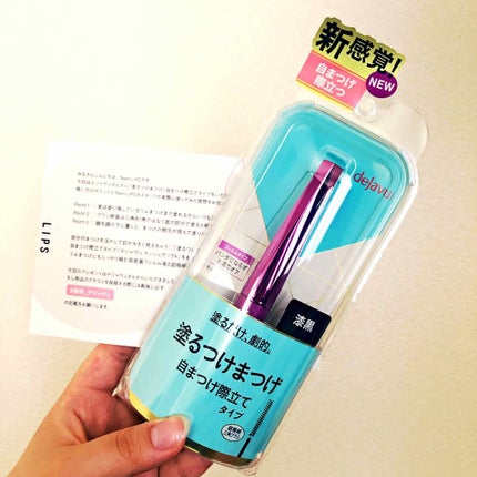「塗るつけまつげ」自まつげ際立てタイプ/デジャヴュ/マスカラを使ったクチコミ(1枚目)