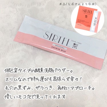 SIRTFL ブライトアップ トライアルセット/SIRTFL/トライアルキットを使ったクチコミ（3枚目）