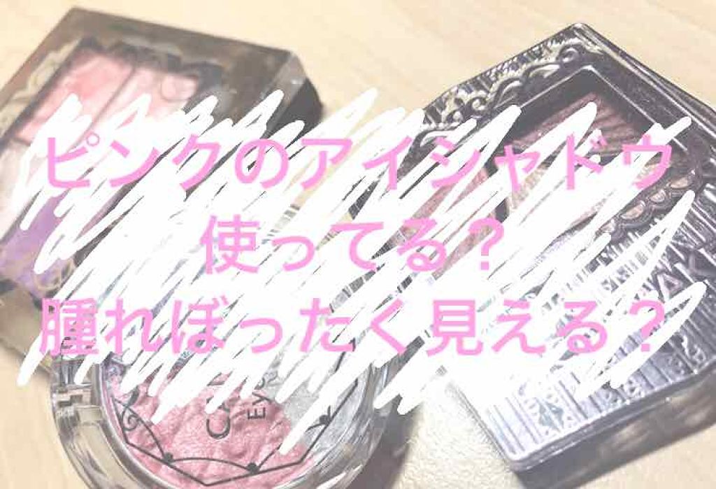 春といったら？(👄ﾋﾟﾝｸﾒｰｲｸ!!)

ですよね？(あれ、違う？ん？😊)



ピンクメイクしたいけど…
腫れぼったく見えて…困ってます😭
ピンクなんか使えないし、捨ててます😭


って方います？



ちょ、簡単なんで、騙され