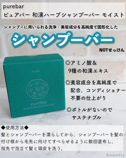 ピュアバー 和漢ハーブシャンプーバー モイスト/purebar/市販シャンプーを使ったクチコミ(2枚目)
