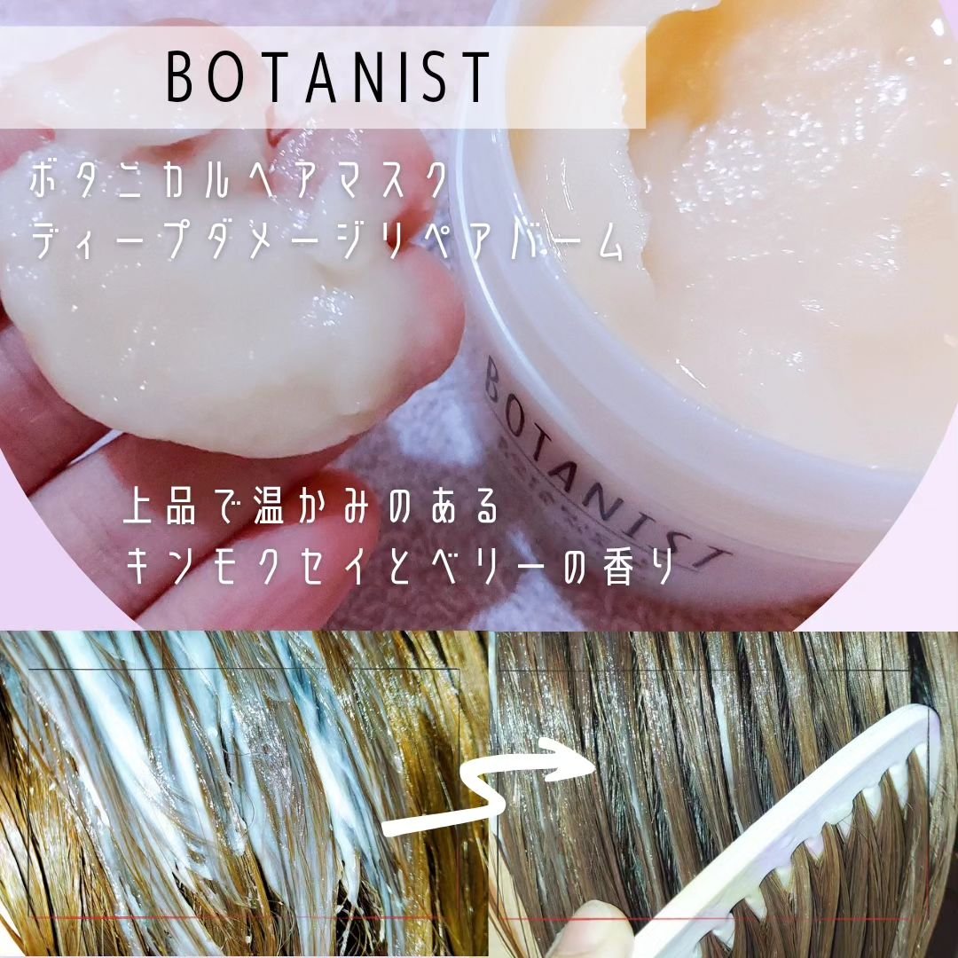 ボタニスト ボタニカルヘアマスク ディープダメージリペアバーム/BOTANIST/ヘアマスク・ヘアパックを使ったクチコミ（3枚目）