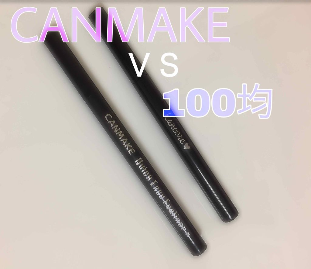クイックイージーアイライナー/キャンメイク/リキッドアイライナーを使ったクチコミ（1枚目）
