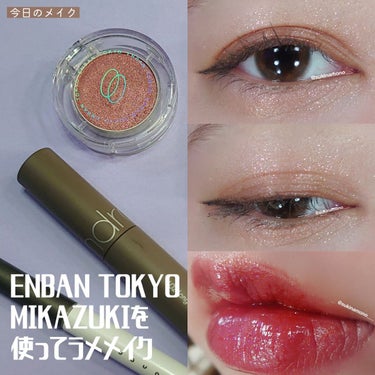 マルチグリッターカラー/ENBAN TOKYO/シングルアイシャドウを使ったクチコミ（1枚目）