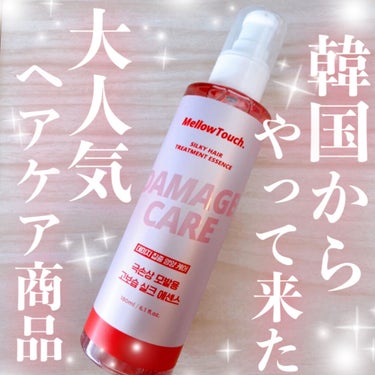 MELLOW TOUCH Silky Hair Treatment  essenceのクチコミ「韓国の大人気ヘアケア商品日本上陸✨


✼••┈┈••✼••┈┈••✼••┈┈••✼••┈┈•.....」（1枚目）