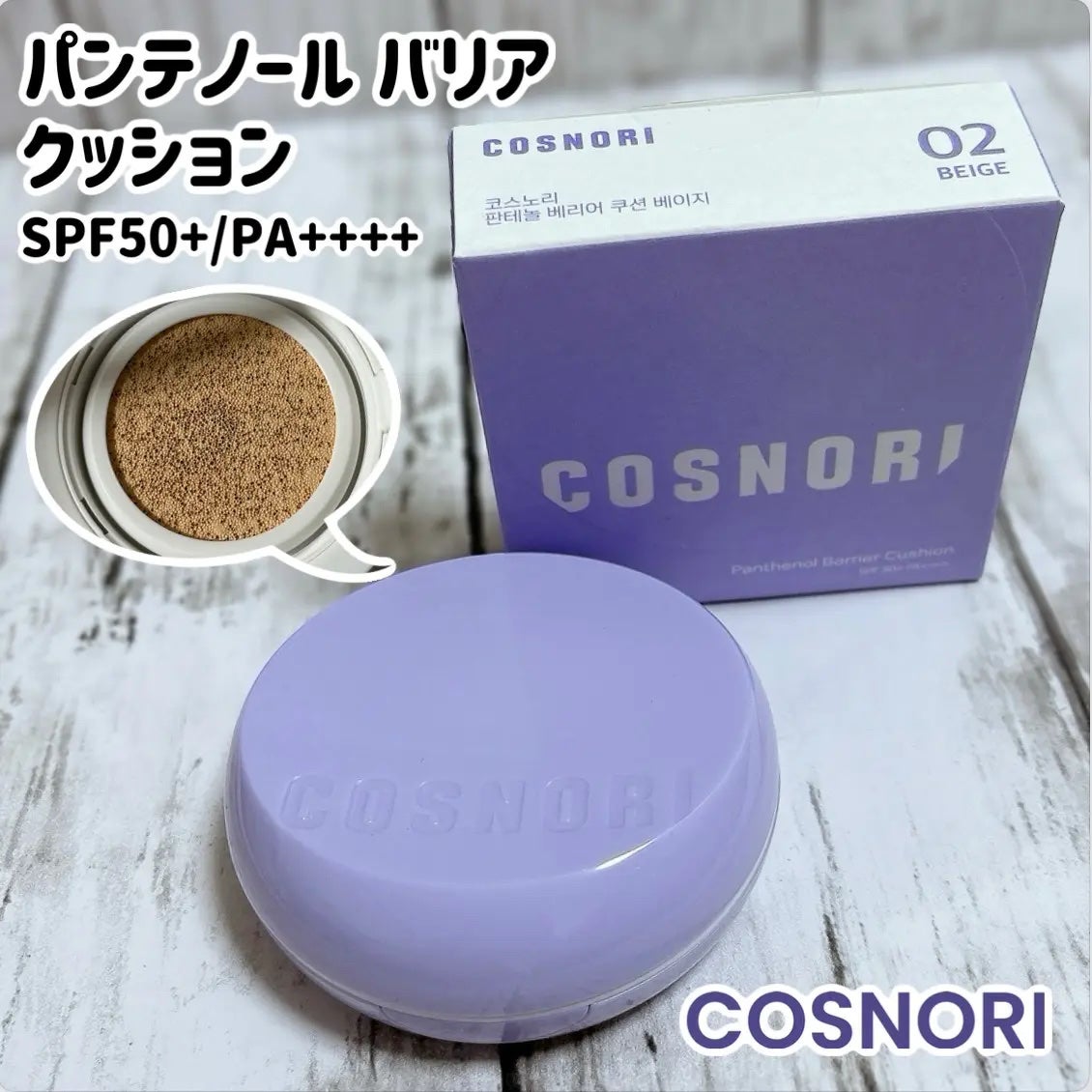 パンテノールバリアクッション/COSNORI/クッションファンデーションを使ったクチコミ(1枚目)
