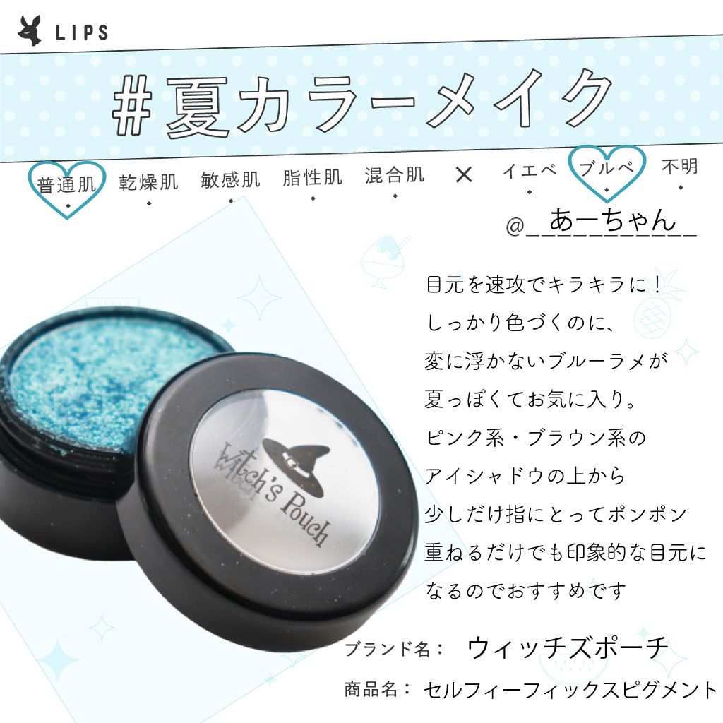 セルフィーフィックスピグメント/Witch's Pouch/単色アイシャドウ by LIPS公式アカウント