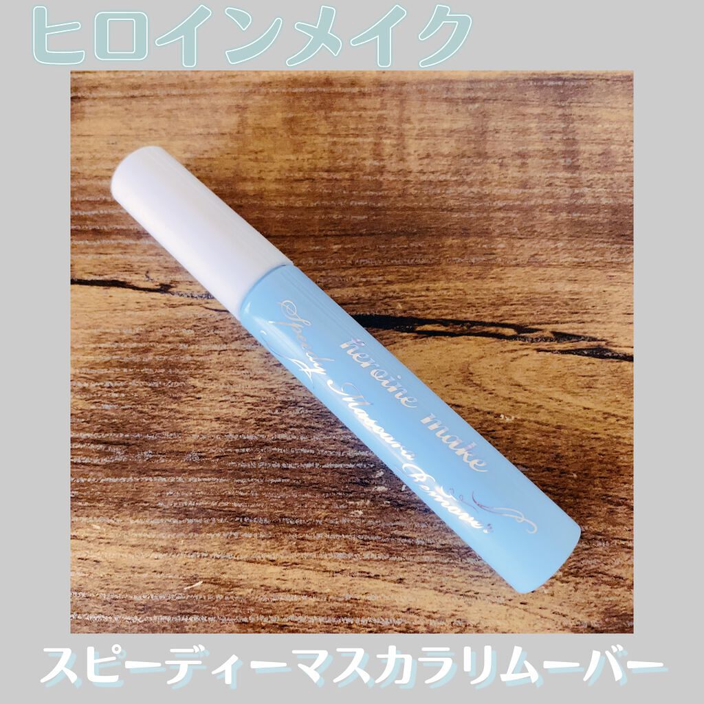 ヒロインメイクSP スピーディーマスカラリムーバー/ヒロインメイク/ポイントメイクリムーバーを使ったクチコミ(1枚目)