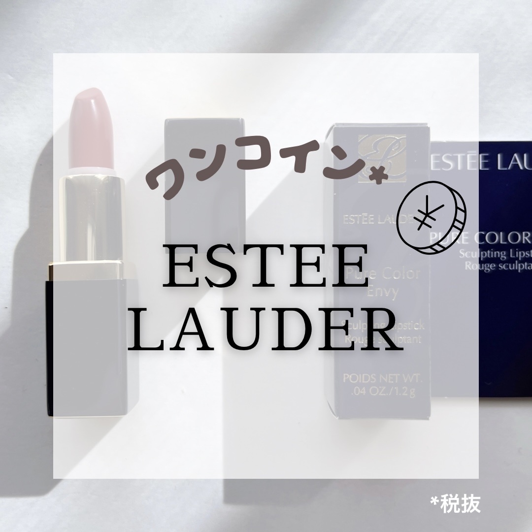 ピュア カラー エンヴィ リップスティック 420 リベリアス ローズ/ESTEE LAUDER/口紅を使ったクチコミ（1枚目）
